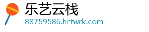 乐艺云栈